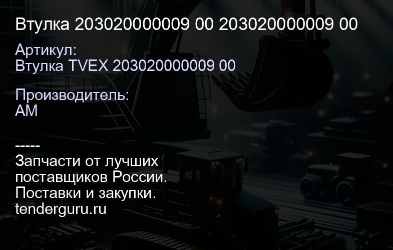 Втулка 203020000009 00 203020000009 00 | купить запчасти